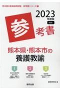 熊本県・熊本市の養護教諭参考書　２０２３年度版