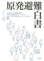 原発避難白書