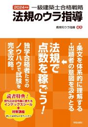 一級建築士合格戦略　法規のウラ指導　２０２４年版