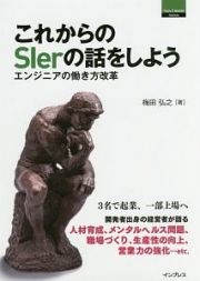 これからのＳＩｅｒの話をしよう