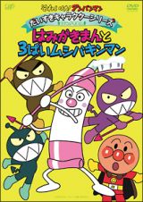 それいけ！アンパンマン　だいすきキャラクターシリーズ／はみがきまん「はみがきまんと３ばいムシバキンマン」