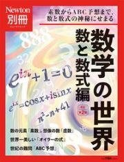 数学の世界　数と数式編　素数からＡＢＣ予想まで，数と数式の神秘にせまる