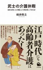 武士の介護休暇　日本は老いと介護にどう向き合ってきたか