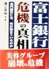 富士銀行・危機の真相