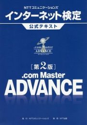 ＮＴＴコミュニケーションズ　インターネット検定　．ｃｏｍ　Ｍａｓｔｅｒ　ＡＤＶＡＮＣＥ公式テキスト＜第２版＞