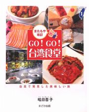 ＧＯ！ＧＯ！台湾食堂＜またもや改訂＞