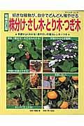 株分け・さし木・とり木・つぎ木＜増補改訂版＞