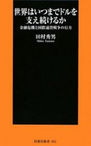世界はいつまでドルを支え続けるか
