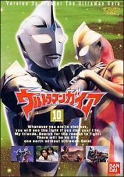 ウルトラマンガイア　１０