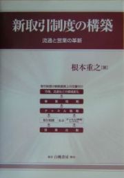 新取引制度の構築