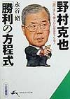 野村克也「勝利の方程式」