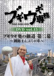 ブギウギ専務ＤＶＤ　ｖｏｌ．１５　「ブギウギ奥の細道　第二幕」　～釧路まんぷくの章～