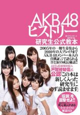 ＡＫＢ４８ヒストリー～研究生公式教本～