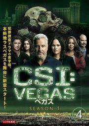 ＣＳＩ：ベガスＶｏｌ．４