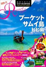 地球の歩き方　リゾートスタイル　プーケット　サムイ島　ピピ島　２０２０～２０２１