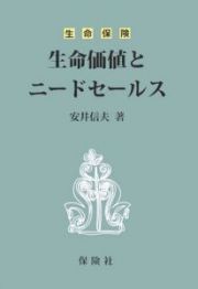 生命保険　生命価値とニードセールス