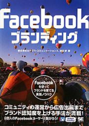 Ｆａｃｅｂｏｏｋ　ブランディング