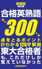 合格英熟語３００＜新装版改訂４版＞