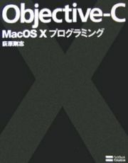 Ｏｂｊｅｃｔｉｖｅ－Ｃ　Ｍａｃ　ＯＳ１０　プログラミング