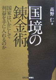 国境の錬金術　国家はいかにして利益を手に入れるのか