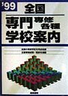 全国専門専修各種学校案内　１９９９年版