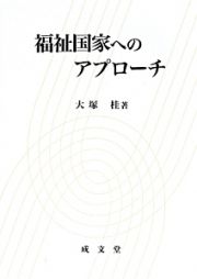 福祉国家へのアプローチ