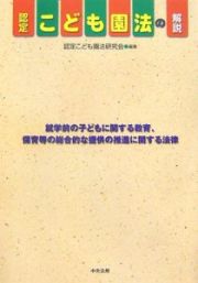 認定こども園法の解説