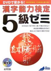 ＤＶＤで受かる！漢字能力検定５級ゼミ