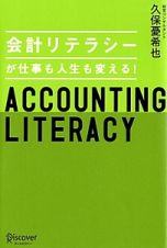 会計リテラシーが仕事も人生も変える！