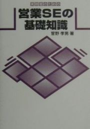 実務者のための営業ＳＥの基礎知識