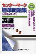 センター・マーク標準問題集英語　整序完成