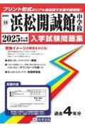 浜松開誠館中学校　２０２５年春受験用