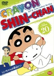 クレヨンしんちゃん　ＤＶＤ　ＴＶ版傑作選２０