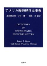 アメリカ経済経営史事典