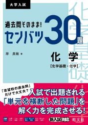 過去問そのまま！センバツ３０題　化学［化学基礎・化学］