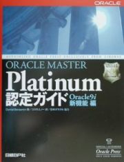 ＯＲＡＣＬＥ　ＭＡＳＴＥＲ　Ｐｌａｔｉｎｕｍ認定ガイド　Ｏｒａｃｌｅ　９ｉ新機能編