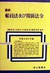 最新船員法及び関係法令　平成１０年９月版