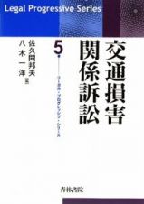 交通損害関係訴訟　リーガルプログレッシブシリーズ５