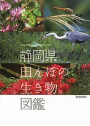 静岡県　田んぼの生き物図鑑