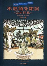 不思議な地図～２６の世界～