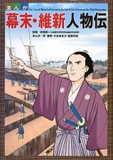 まんが・幕末・維新人物伝