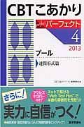 ＣＢＴこあかり　パーフェクト　プール　連問形式篇　２０１３