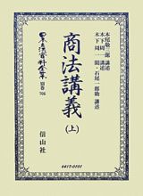 日本立法資料全集　別巻　商法講義