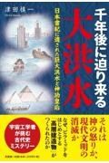 千年後に迫り来る大洪水日本書紀に遺された巨大洪水と神功皇后