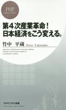 第４次産業革命！日本経済をこう変える。