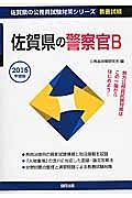 佐賀県の公務員試験対策シリーズ　佐賀県の警察官Ｂ　教養試験　２０１５