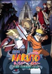 ＮＡＲＵＴＯ－ナルト－大激突！幻の地底遺跡だってばよ〈劇場版〉