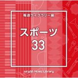 ＮＴＶＭ　Ｍｕｓｉｃ　Ｌｉｂｒａｒｙ　報道ライブラリー編　スポーツ３３