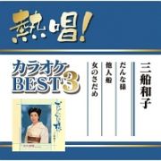 熱唱！カラオケＢＥＳＴ３　三船和子