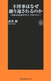 不祥事はなぜ繰り返されるのか